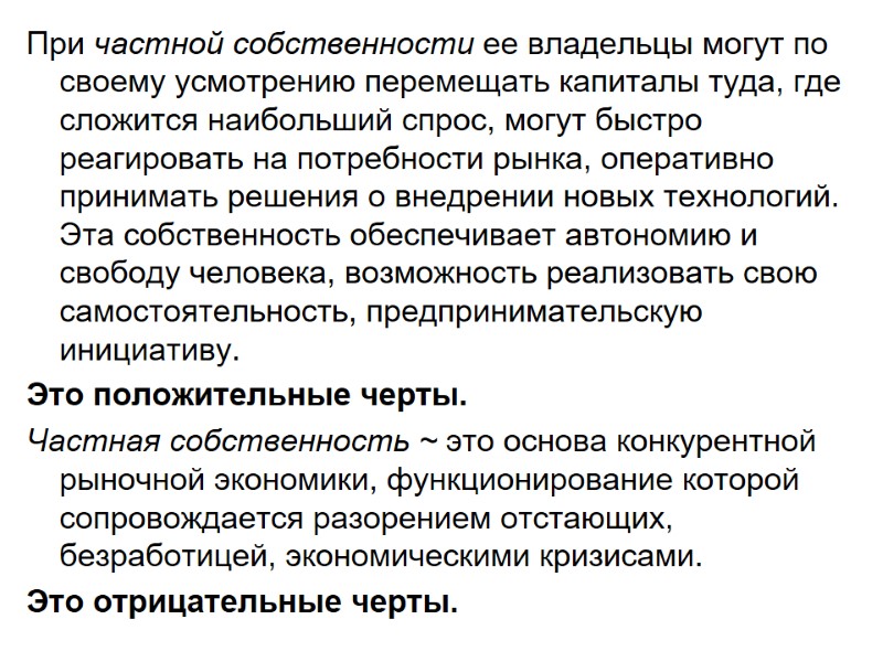 При частной собственности ее владельцы могут по своему усмотрению перемещать капиталы туда, где сложится